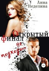 читать Открытый финал не подходит