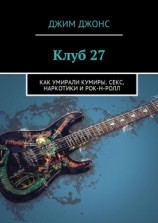 читать Клуб 27. Как умирали кумиры. Секс, наркотики и рок-н-ролл