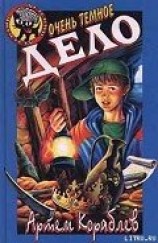 читать Очень темное дело