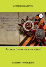 читать Великая Отечественная война глазами очевидцев