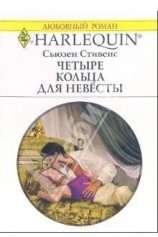 читать Четыре кольца для невесты