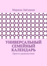читать Универсальный семейный календарь. Просто удовольствие