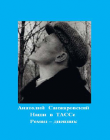 читать Наши в ТАССе