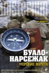 читать Морские ворота