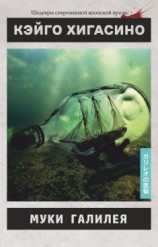 читать Муки Галилея