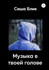 читать Музыка в твоей голове