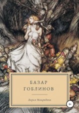 читать Базар гоблинов