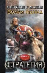 читать Волки Одина