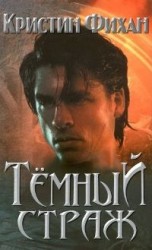 читать Темный страж