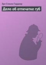 читать Дело об отпечатке губ
