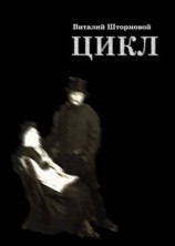 читать Цикл. Книга 1