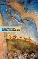 читать Небесная глина