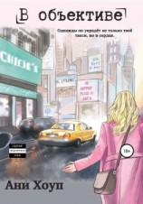 читать В объективе