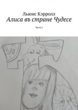 читать Алиса въ стране Чудесе. Часть I