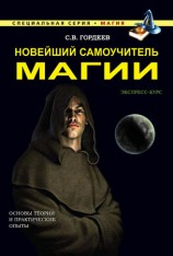 читать Новейший самоучитель магии