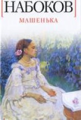 читать Машенька