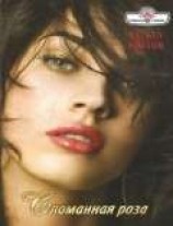 читать Сломанная роза