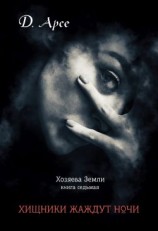 читать Хищники жаждут ночи