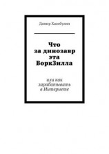 читать Что за динозавр эта ВоркЗилла. Или как зарабатывать в Интернете