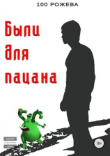 читать Были для пацана