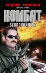 читать Комбат. Беспокойный
