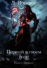читать Первый в своем роде. Рождение Смерти