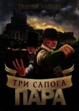 читать Три сапога пара