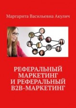 читать Реферальный маркетинг и реферальный B2B-маркетинг