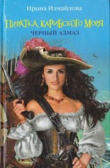 читать Пиратка Карибского моря. Черный Алмаз