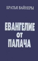 читать Евангелие от Палача