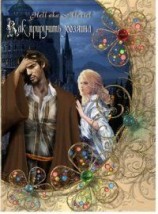 читать Как приручить хозяина