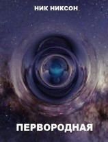 читать Первородная