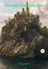 читать Вечная Империя Лэн. Дом Лэн