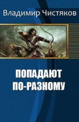 читать Попадают по разному