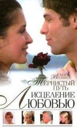 читать Тернистый путь