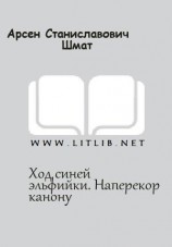 читать Ход синей эльфийки. Наперекор канону