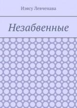 читать Незабвенные