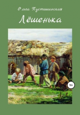 читать Лёшенька