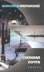 читать Снежная почта