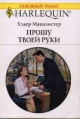 читать Прошу твоей руки