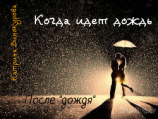 читать Когда идет дождь. После 