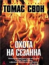 читать Охота на Сезанна