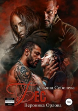 читать Бес. Книга вторая