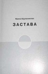 читать Застава
