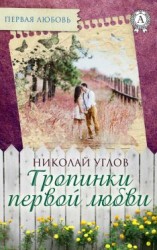 читать Тропинки первой любви