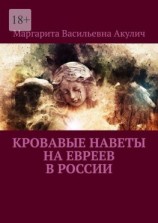 читать Кровавые наветы на евреев в России