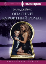 читать Опасный курортный роман