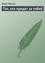 читать Тот, кто придет за тобой
