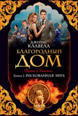 читать Благородный Дом. Роман о Гонконге. Книга 2. Рискованная игра
