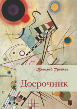 читать Досрочник